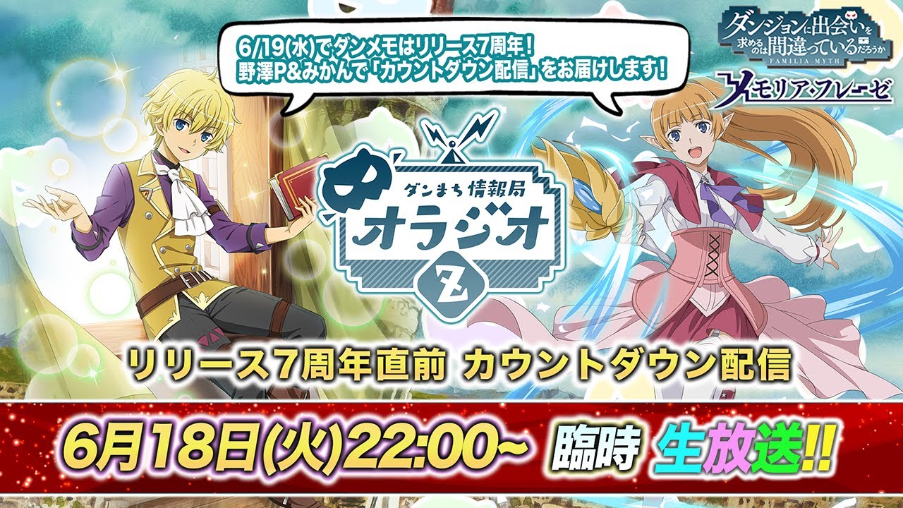 神盛グランドフィナーレ！「ダンメモ」の思い出を未来に繋げる