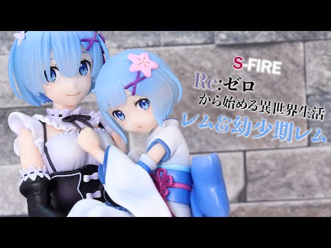 開封レビュー】S-FIRE レム ＆ 幼少期レム フィギュア Re:ゼロから