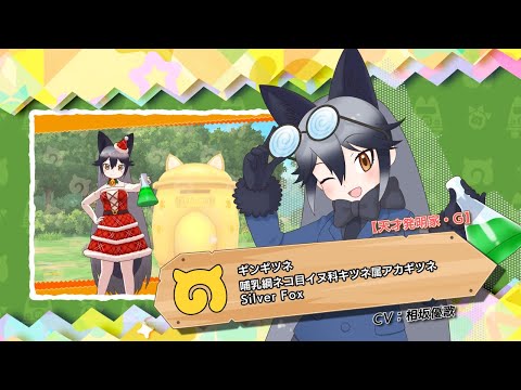 けものフレンズ3』フレンズ紹介PV 【天才発明家・G】ギンギツネ