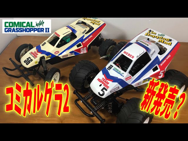 New Release!? TAMIYA COMICAL GRASSHOPPER2 - YouTube