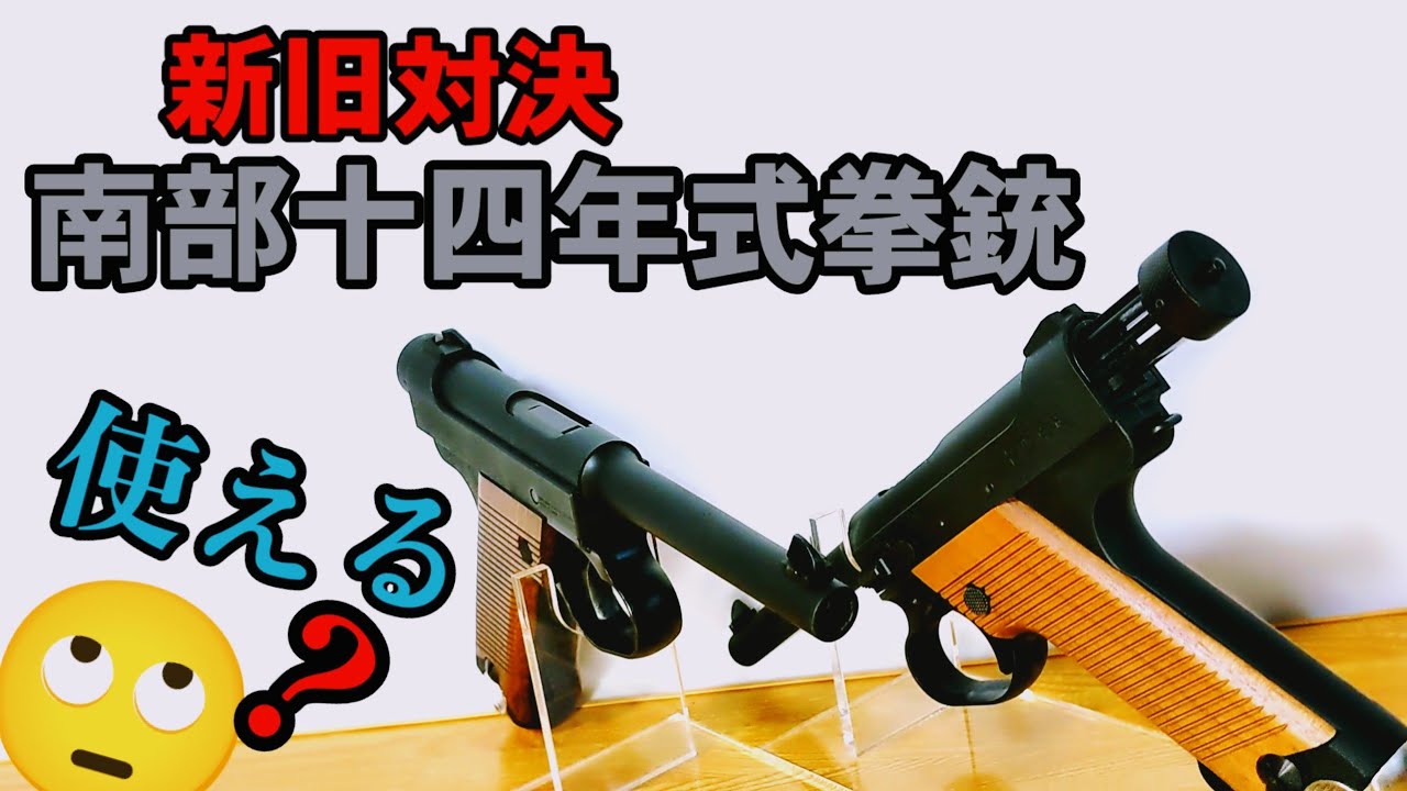 新旧対決！南部十四年式拳銃（後期型） - YouTube