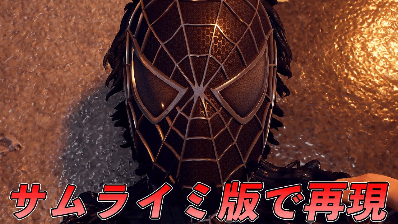 ブラックスパイダーマンになるシーンをサムライミ版でやってみた件