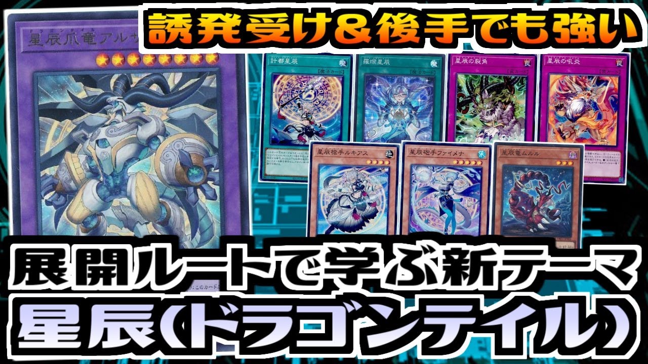 遊戯王ADS】新弾最強格 星辰(ドラゴンテイル)【展開ルート&デッキ紹介