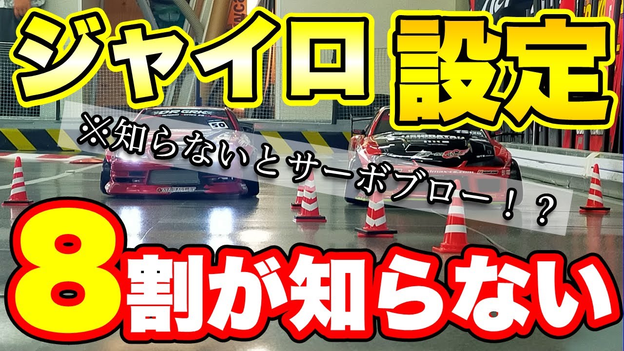 分かりやすい】YODOさんに聞くDAISのセッティングのコツ！OVERDOSE