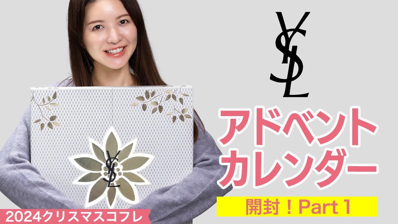 2024クリスマスコフレ】YSLのアドベントカレンダー開封Part1 - YouTube
