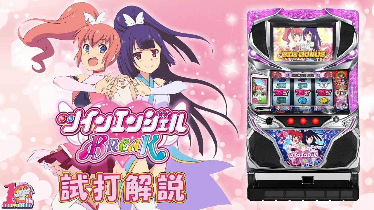 パチスロ ツインエンジェルBREAK』試打動画 