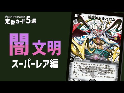 Let's choose the top 5 classic cards: Darkness Civilization SR