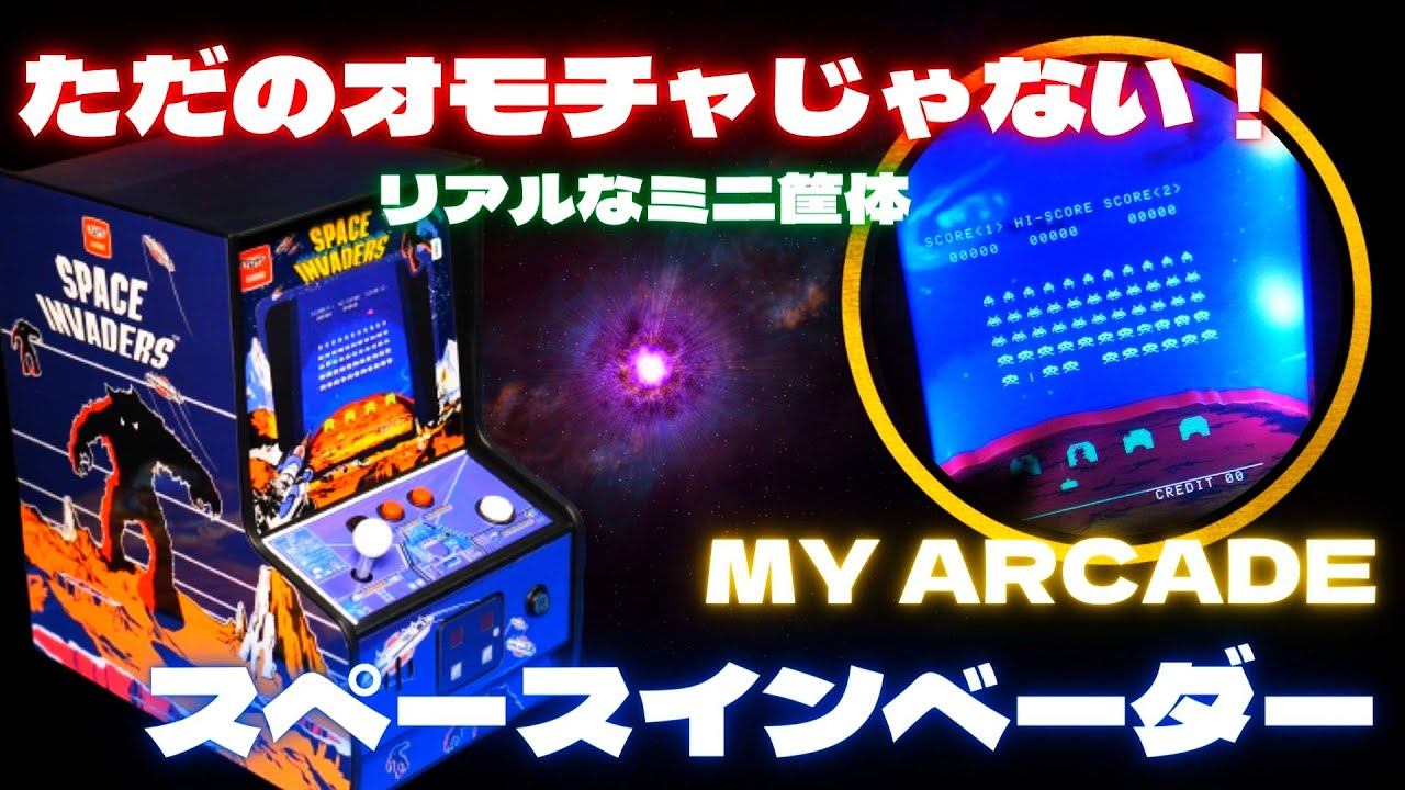 超リアルミニアーケード筐体！MY ARCADE スペースインベーダーがすごい
