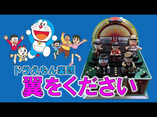翼をください ドラえもん楽団 The SOUND DORAEMON JAMBOX おもちゃ楽器