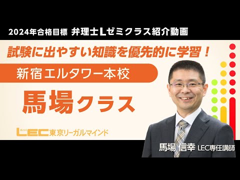 弁理士試験】2024年向けLゼミプロモーション（馬場信幸LEC専任講師