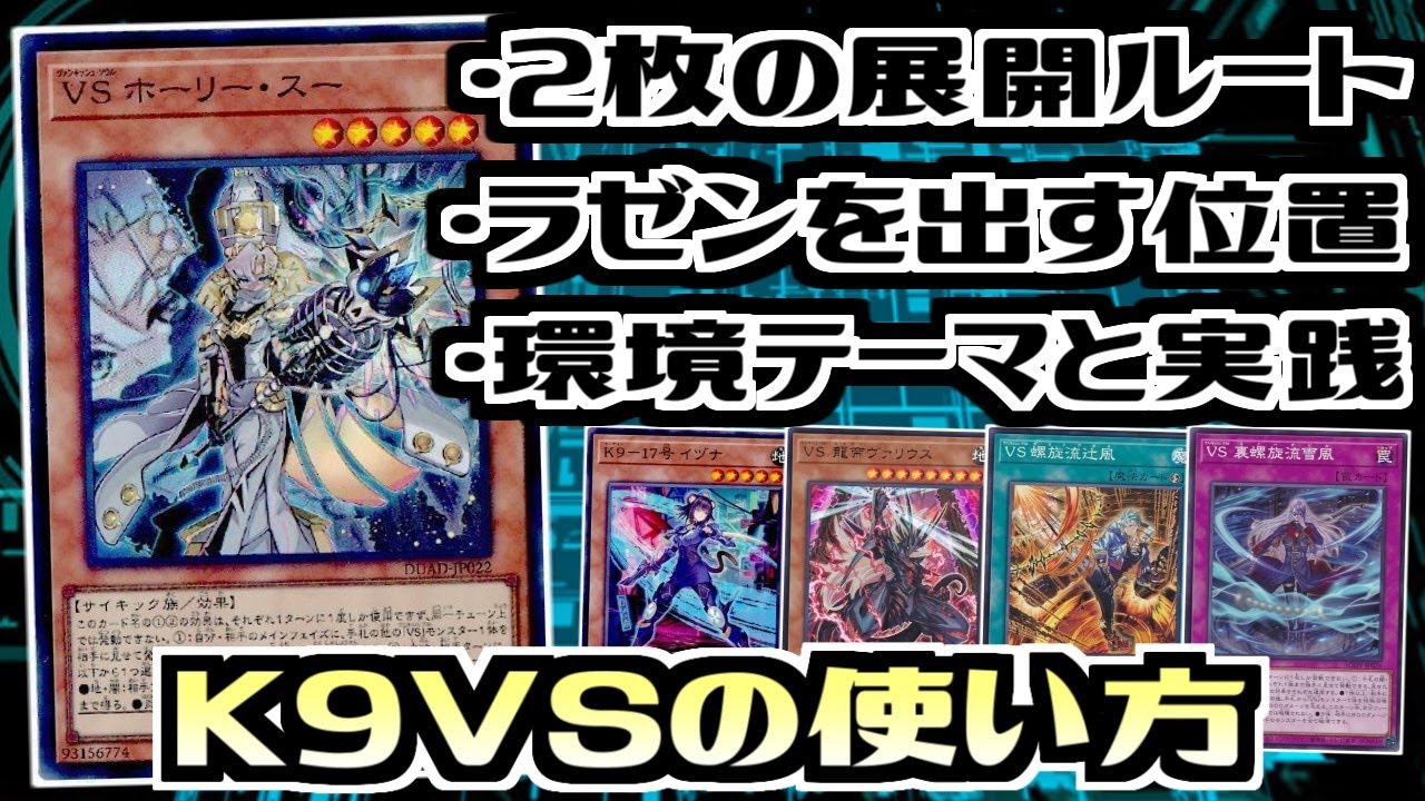 遊戯王ADS】新制限でもまだまだ強い! 10月制限対応 VSK9【展開ルート