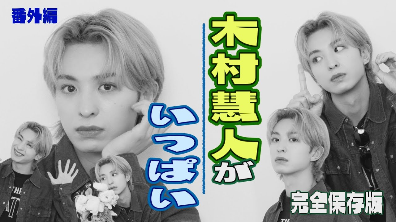 番外編 【完全保存版】かっこカワイイ木村慧人をたーくさん集めてみ