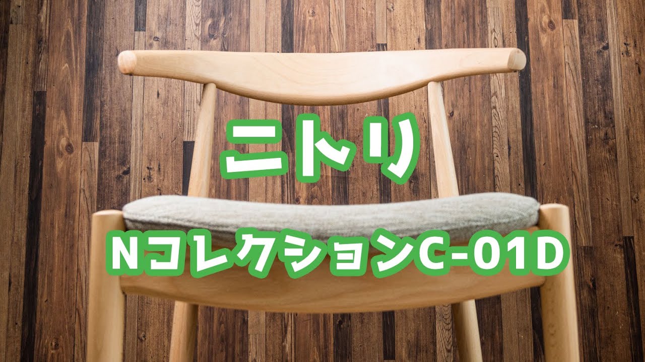 ニトリのダイニングチェア(NコレクションC-01D)を買いました - YouTube