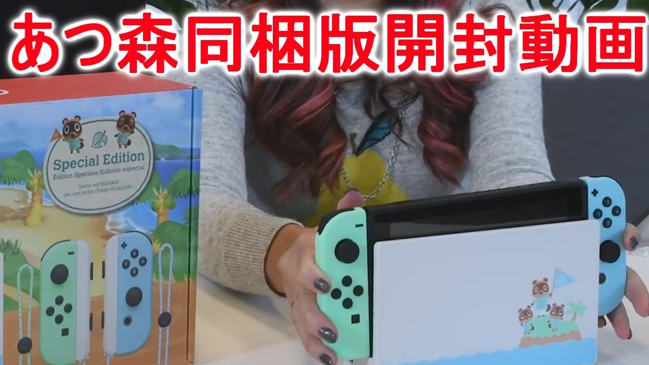 あつ森同梱版の開封動画を任天堂さんが公開！素敵すぎる！【あつまれ