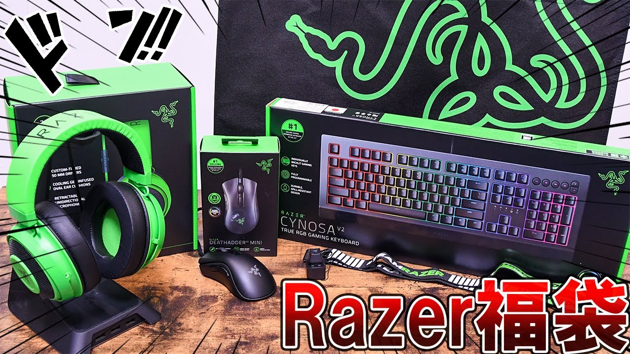 福袋】Razerのゲーミング福袋で大量のゲーミングデバイスをゲットしま