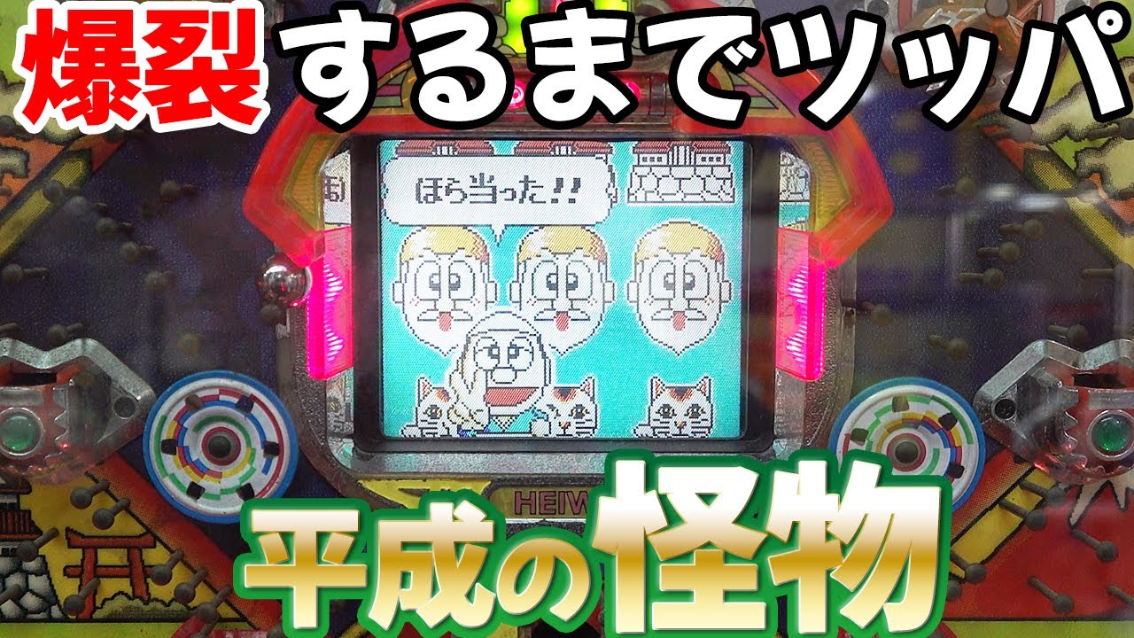 CR黄門ちゃま2】30万台売れた爆裂機で確変連チャンするまで終われませ