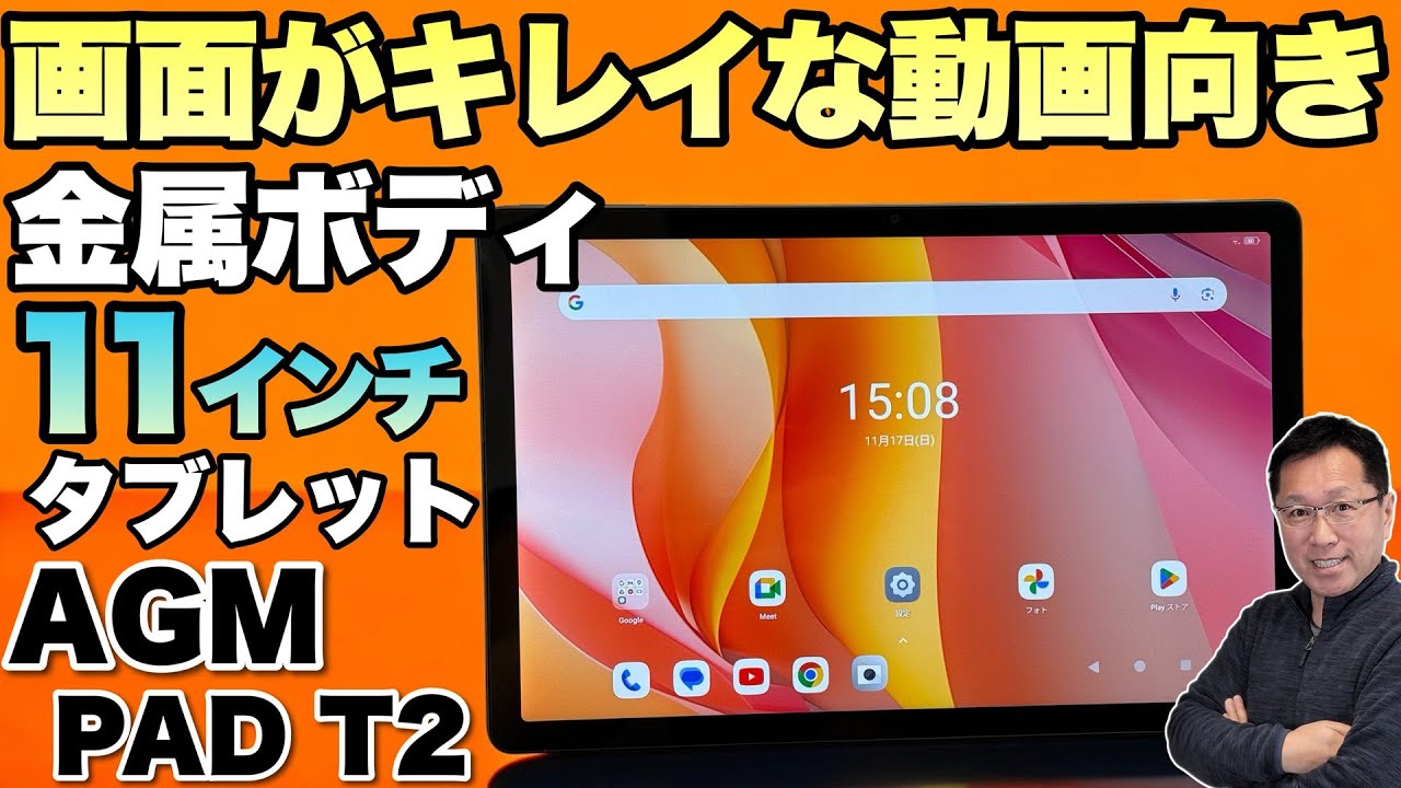 画面きれい】 格安タブレットなかでも画面がきれいな「AGM PAD T2」を