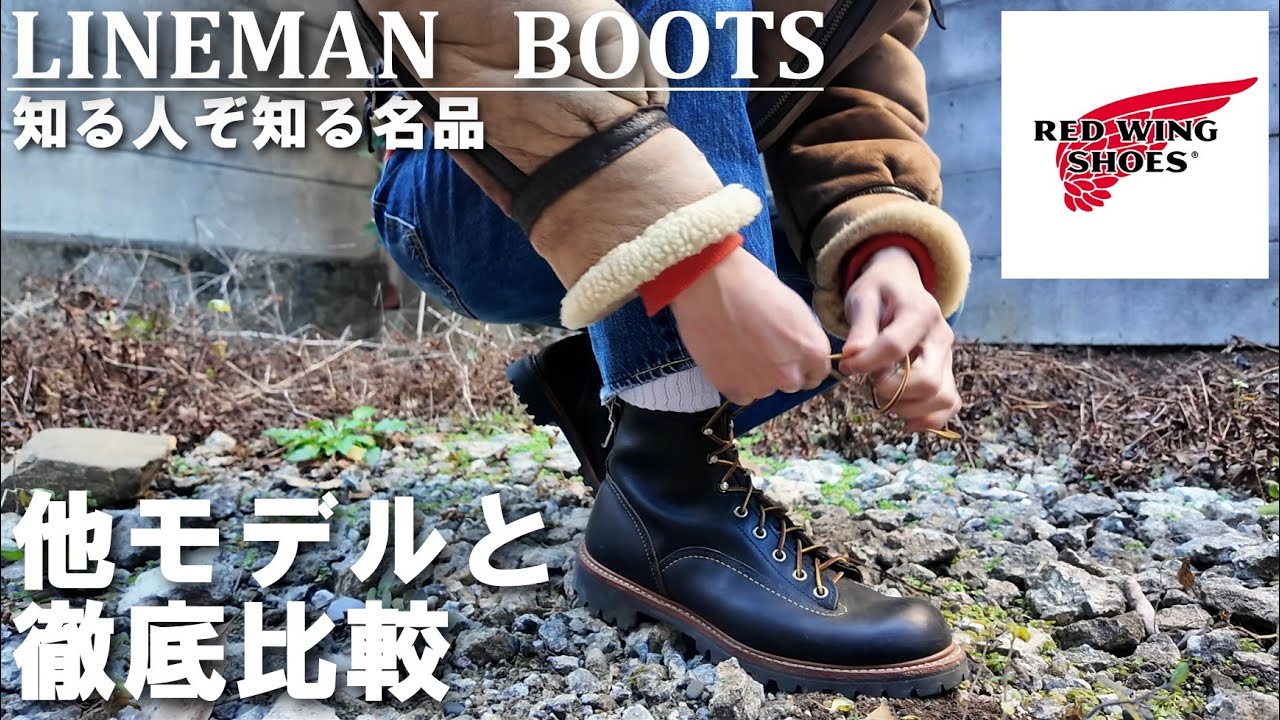 膝に優しい ソールカスタム レッドウィング 2908 ラインマン ブーツ