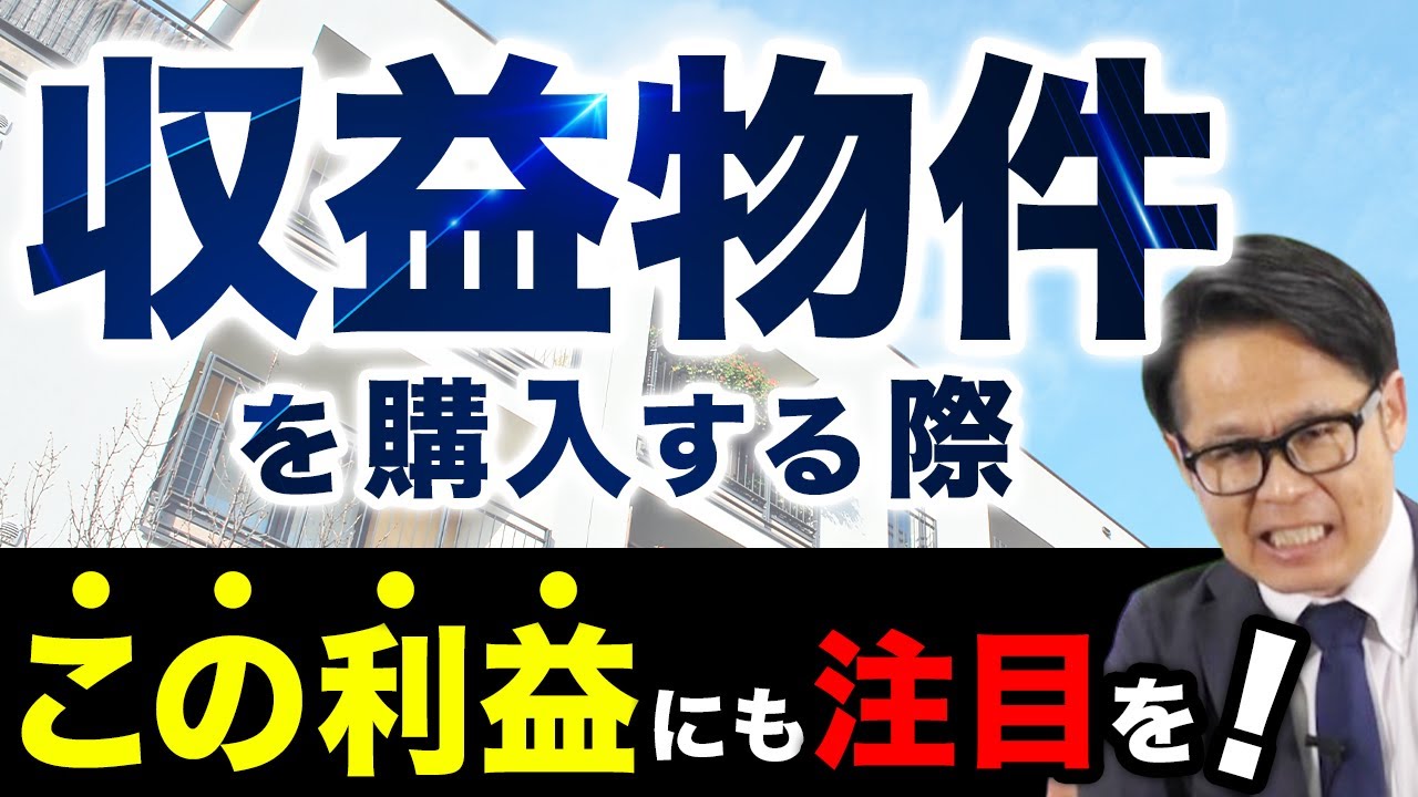収益物件を購入する際この利益にも注目を！ - YouTube