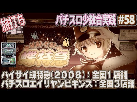 珍古台#58] ハイサイ蝶特急(2008)とパチスロエイリヤンビギンズ[夜勤