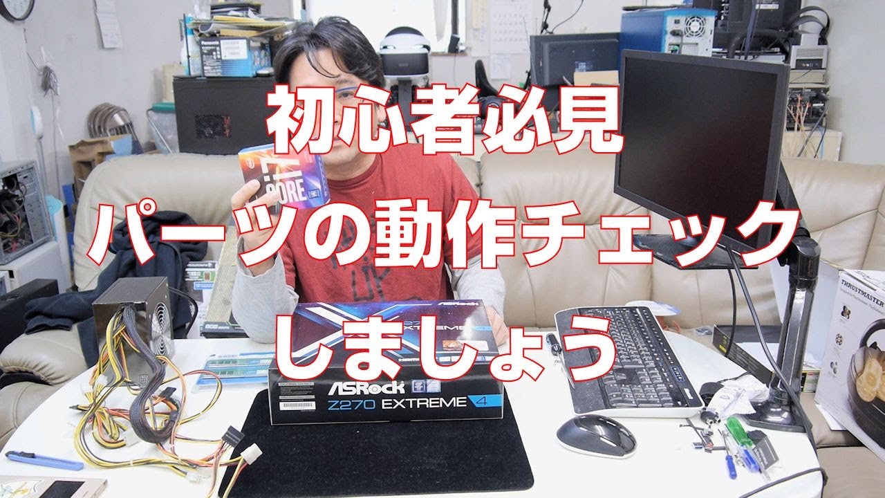 自作PC】初心者必見、動作チェックしておきましょう【i7-7700】 - YouTube