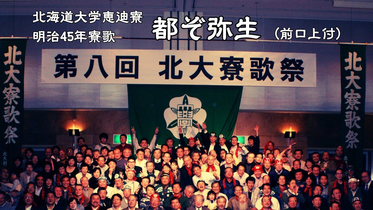 都ぞ弥生【前口上あり】（北海道大学恵迪寮 明治45年寮歌） ＠第8回
