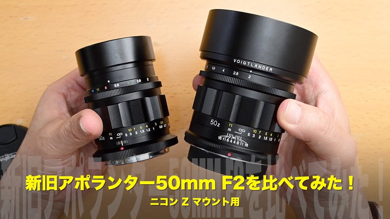 新旧フォクトレンダー アポランター50mm F2（ニコンZマウント用）の