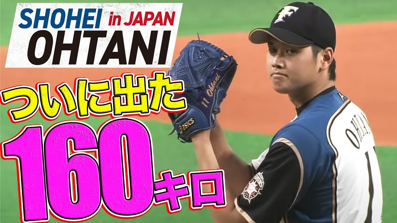 大谷翔平のプロ初登板】超異例の全球ストレート勝負の結果は… - YouTube