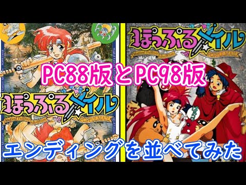 ぽっぷるメイル」PC88版とPC98版エンディングを並べてみた - YouTube