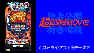 超速体感MOVIE】Lストライクウィッチーズ2 - YouTube