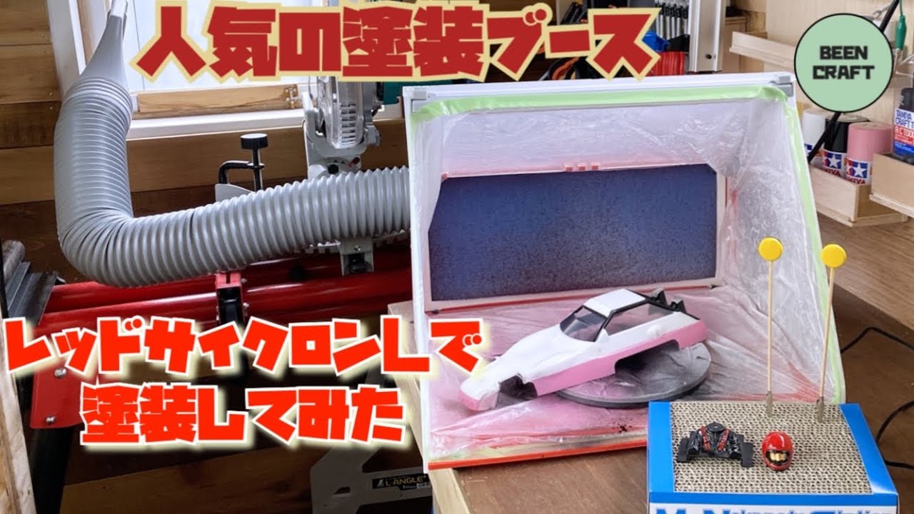 塗装ブース】人気のレッドサイクロンLで塗装してみた - YouTube