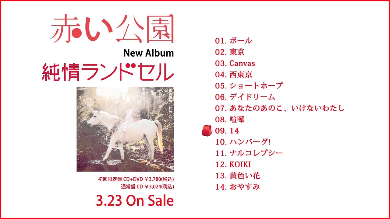 赤い公園アルバム「純情ランドセル」全曲試聴映像 - YouTube