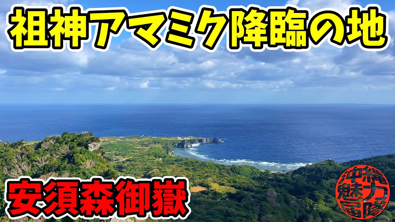 Seven Utaki of the Ryukyu Founding] Asumori Utaki is the first