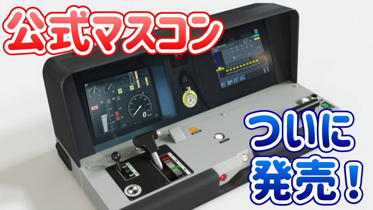 Official Master Controller Released! Tokaido Line Tokyo