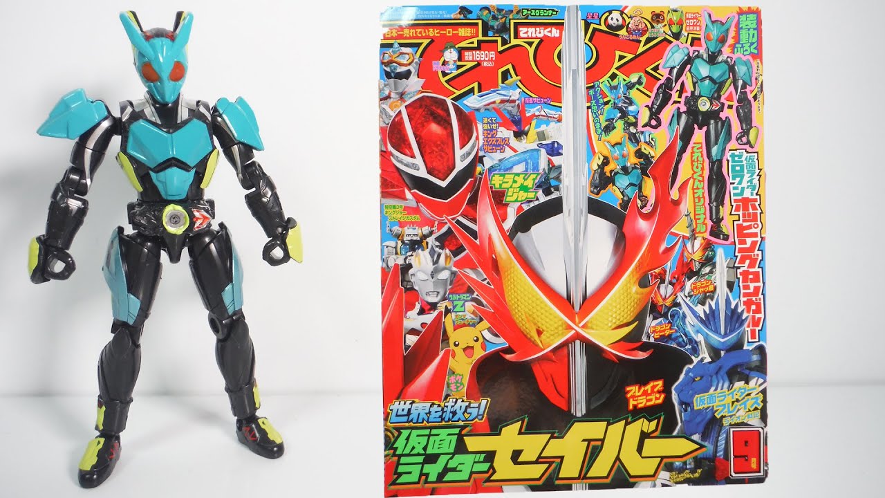 てれびくん 9月号 ふろく 完全限定 装動 仮面ライダーゼロワン