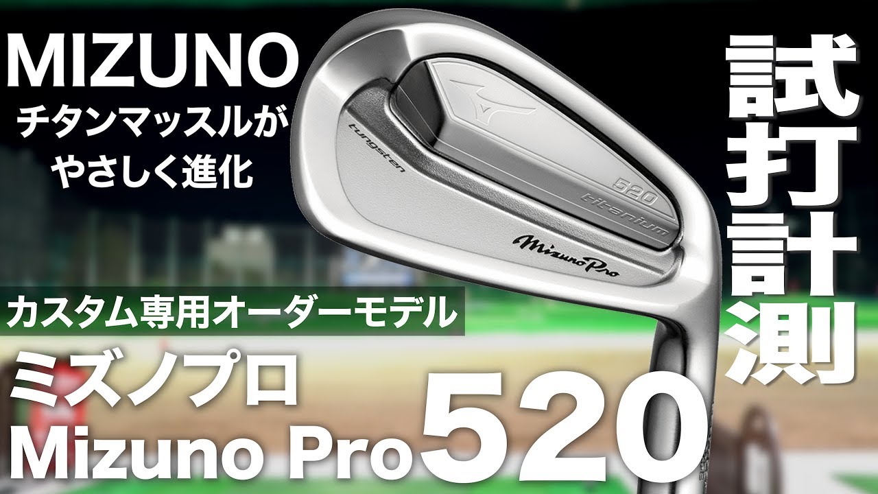ミズノ『Mizuno Pro 520』アイアン トラックマン試打 - YouTube