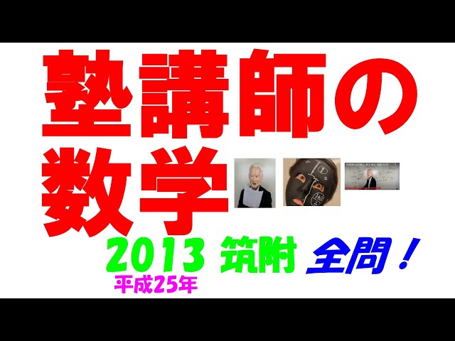 2013 筑附 難関高校入試 塾講師の全問解説 数学 高校入試 過去問 生徒
