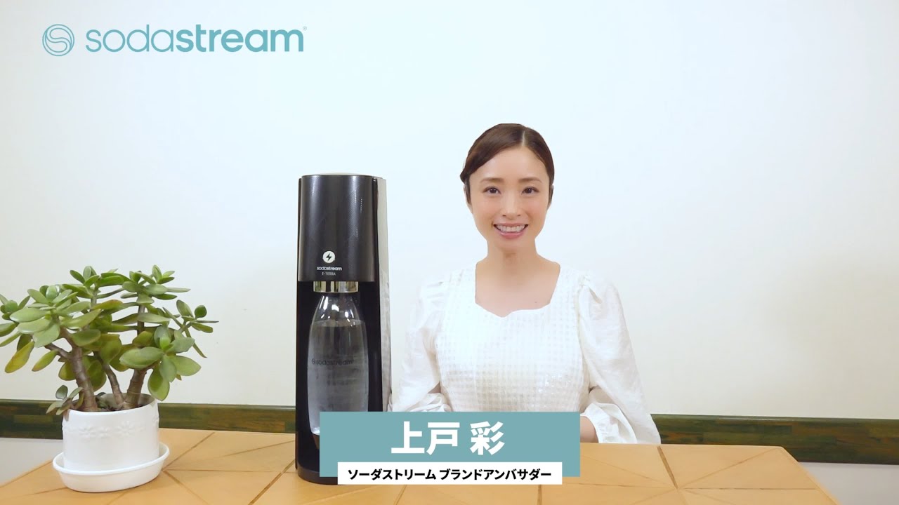 ソーダストリーム「E-TERRA」新発売 上戸彩さんメッセージ【ソーダ