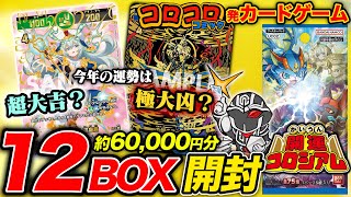 6万円開封】コロコロコミック発TCG『開運コロシアム』カートン開封して