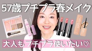 Spring makeup for age 57] Carefully selected new products