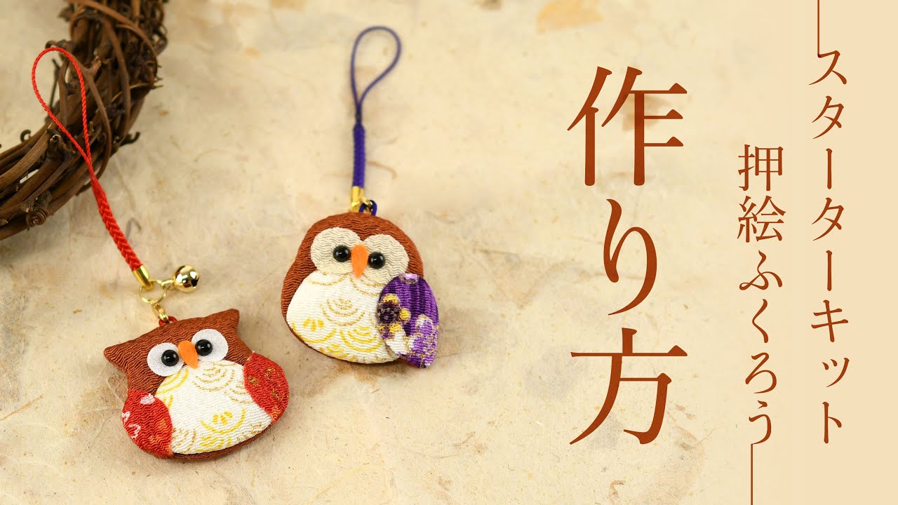 根付ストラップ】スターターキット・押絵ふくろう【作り方】 - YouTube
