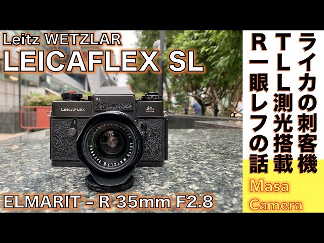 フィルムカメラ/オールドレンズ】LEICAFLEX SL / ELMARIT-R 35mm F2.8