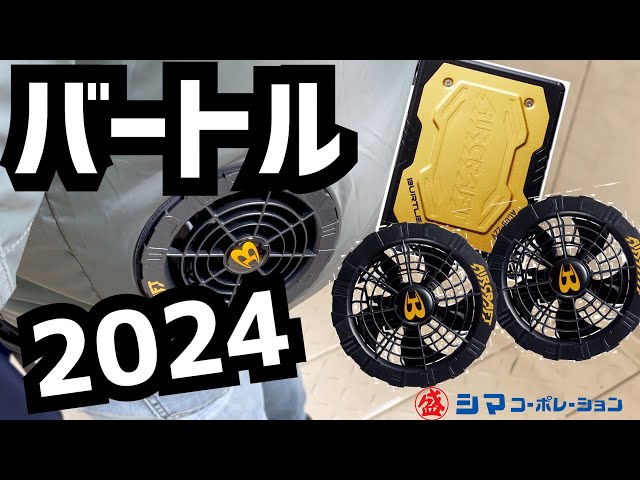 比較動画】今年も出ました！バートル新型22Vバッテリー&ファン紹介