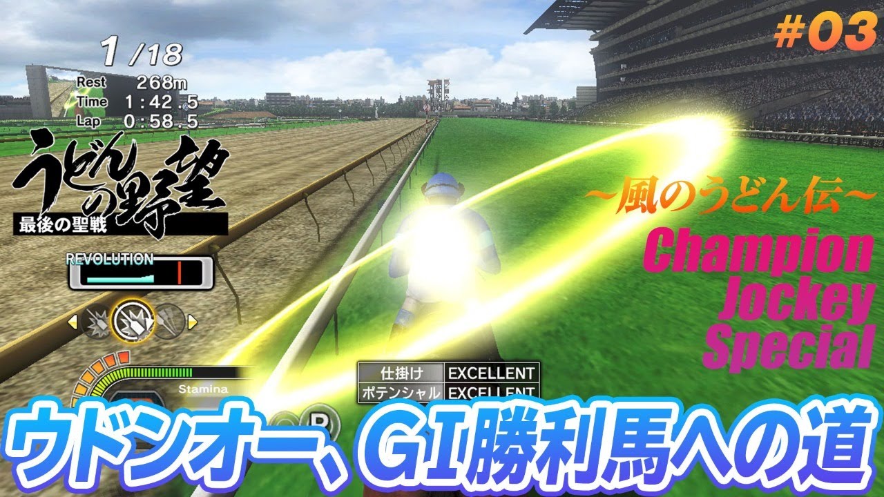 チャンピオンジョッキー スペシャル』ウドンオー、GⅠ勝利馬への道