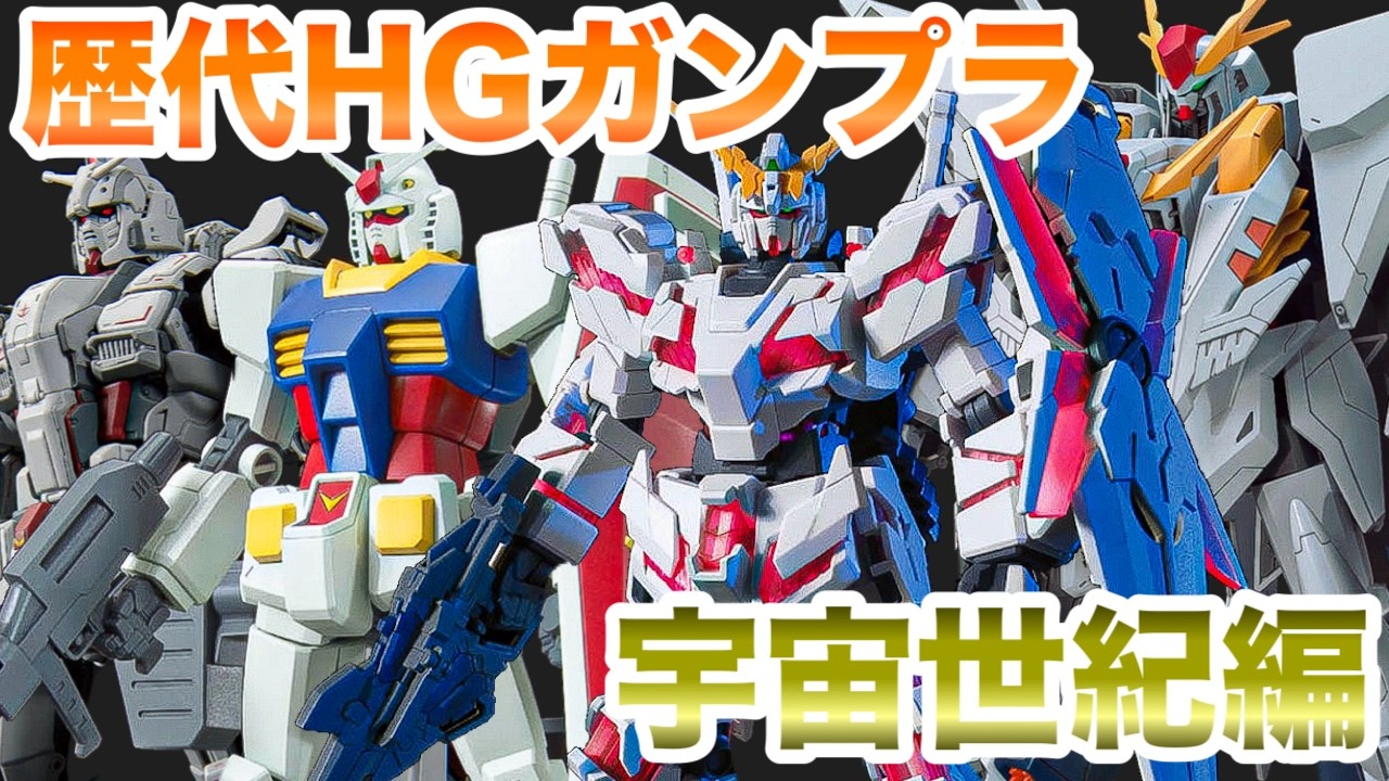 ガンプラ】歴代HGナンバー紹介！宇宙世紀編！【ハイグレード