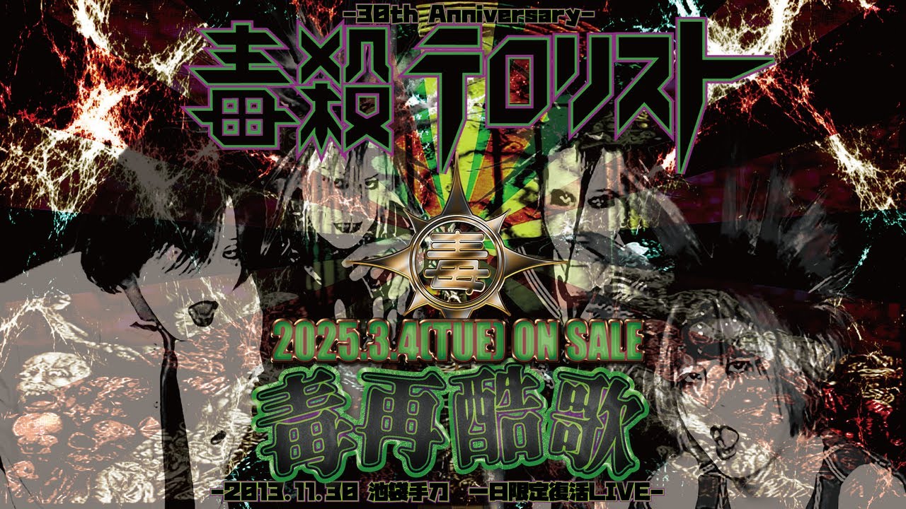 2025.3.4 ON SALE ] 毒殺テロリスト / 毒再酷歌-2013.11.30 池袋手刀