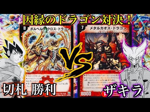 MemorableDuelMasters] A fateful showdown! Anime version Zakira