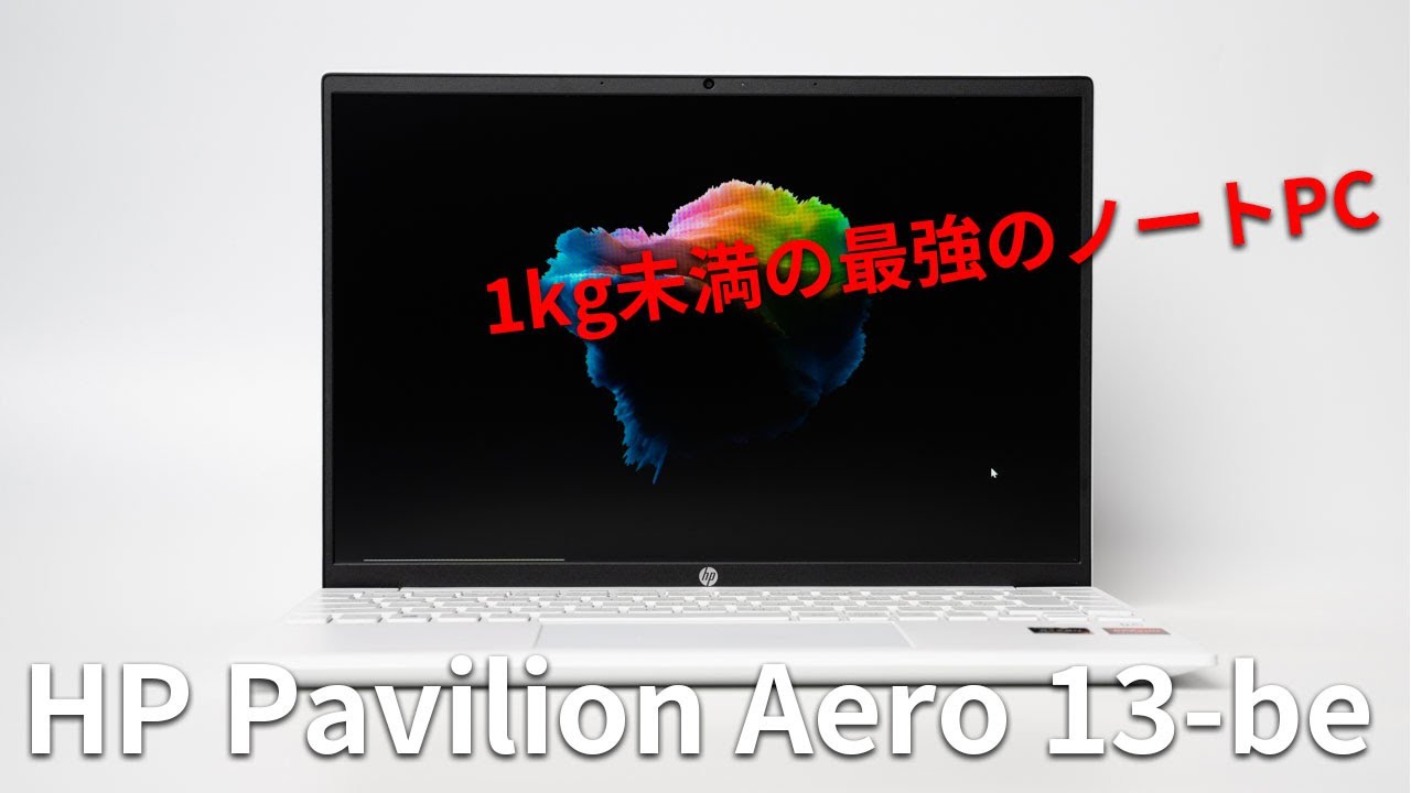 HP Pavilion Aero 13-be レビュー 1kg切りでRyzen 5000シリーズ搭載の
