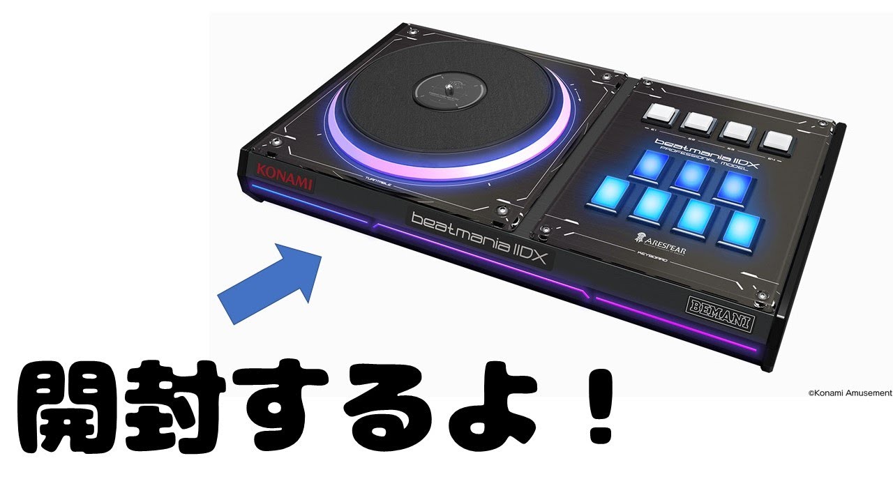プロコン届いたから開封してみる【beatmania IIDX 専用コントローラ