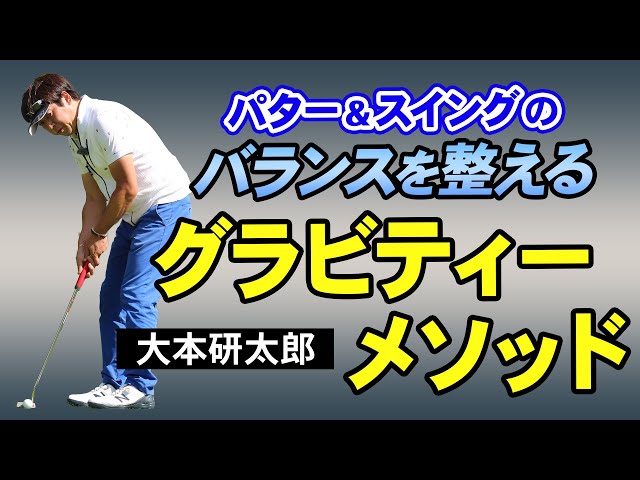 ゴルフ】飛距離も方向性もアップするゴルフ新理論！グラビティー